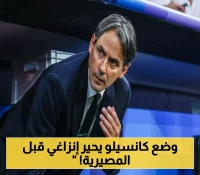 معضلة كانسيلو تؤرق إنزاغي.. هل يُغامر الهلال بنجمه البرتغالي في مواجهة ريال مدريد المصيرية؟ تفاصيل حالته الطبية!
