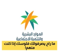 تحذير هام.. الموارد البشرية توقف راتب الضمان عن 3 فئات جديدة