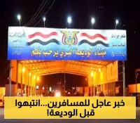 أمر هام وطارئ يحدث في منفذ الوديعة وتحذيرات هامة لكل المسافرين عبر المنفذ!