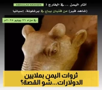 كيف وصل تاريخ اليمن الى قلب اوروبا؟ تفاصيل عرض تمثال أثري يمني من القرن الأول قبل الميلاد للبيع في برشلونة!