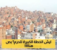 أمين العاصمة المقدسة يعلن مصير 3 أحياء رئيسية قرب الحرم المكي.. و"رؤى الحرم" تبتلع جرول"