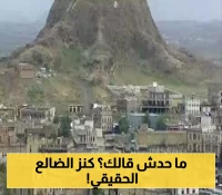 حقيقة وجود كنز في خلة الحصين بالضالع..اجابة رسمية حاسمة!