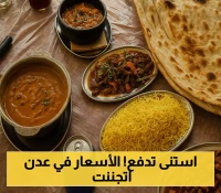 مطاعم عدن تخرج عن السيطرة: ارتفاع مفاجئ وغير مسبوق في أسعار الوجبات والأكلات في جميع المطاعم والمطابخ العامة