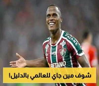 قميص النصر في انتظار نجم فلومينينسي: شائعة أم حقيقة قريبة؟