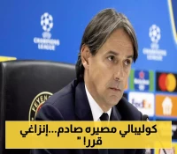 قرار حاسم من إنزاغي: المدرب الإيطالي يحسم مصير كوليبالي مع "الزعيم" !