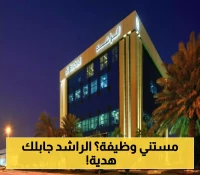 فرص وظيفية مميزة للسعوديين فقط: مجموعة الراشد تطلق 4 وظائف إدارية بالشرقية... الشروط وموعد انتهاء التقديم!