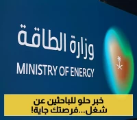 وظائف شاغرة : وزارة الطاقة تطلق حملة توظيف واسعة في الرياض والشرقية... التخصصات المطلوبة والموعد النهائي للتقديم!