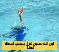 في حادثة حزينة..نهاية مأساوية لطفل حاول السباحة في بركة ماء غربي اليمن!