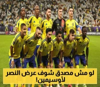 مفاجأة ساحقة.. النصر يهز سوق الانتقالات بملف أوسيمين