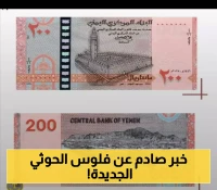 مصدر يفجر مفاجأة ويكشف عن الدولة التي سُكت وطُبعت فيها العملات النقدية الجديدة لسلطات صنعاء ومتى وكيف دخلت اليمن؟