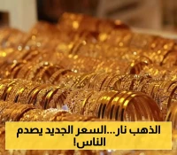 محلات الصاغة في عدن وصنعاء تفاجئ المواطنين اليوم بموجة ارتفاع جديدة في أسعار الذهب.. آخر تحديث بالريال "القعيطي" و"القديم" !