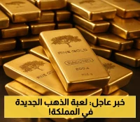 بالأرقام والأوزان: أسعار سبائك الذهب السعودية "الأثقل" والعيارات المفضلة في تداولات اليوم في السوقين المحلية والعالمية !