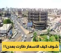 حتى 200% ارتفاع جنوني في اسعار المطاعم في عدن يثير غضب المواطنين..تفاصيل!