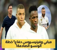 خبر مزلزل وخطة مفاجئة: ألونسو يستعين بفيديو "بنزيما السري" لتحويل مبابي وفينيسيوس إلى "مقاتلين دفاعيين" في ريال مدريد!