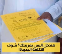 للمغتربين في السعودية: كل ما تحتاجه حول تكلفة رسوم دفتر "التربتك" لدخول اليمن بسيارتك عبر منفذ الوديعة !