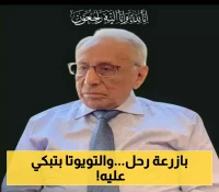 اليمن تودع مؤسس مجموعة بازرعة الاقتصادية.. أول وكيل رسمي لسيارات "تويوتا" اليابانية في الشرق الأوسط !