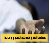 مأساة تهز ذمار .. وفاة عريس بعد أيام من فقدانه عروسه في الرحلة الأخير!