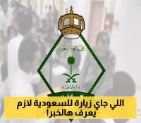 بدءاً من اليوم.. هذه شروط وطريقة تمديد تأشيرات الزيارة في المملكة
