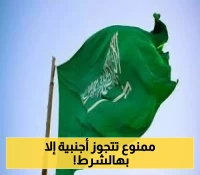قرار سارٍ فوراً.. المملكة تعدل شروط الزواج من غير السعوديات