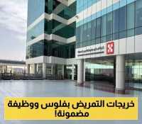 فتح باب القبول لبرنامج "بكالوريوس التمريض" للطالبات بكلية الحبيب في الرياض مع ميزة "التوظيف الفوري" للخريجات.. الشروط والمزايا!