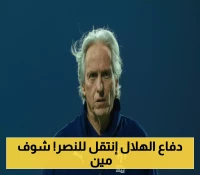 رسمياً: النصر يُفجر أولى صفقاته الصيفية بضم المدافع الشراري لـ3 مواسم.. والمفاجأة: أول لاعب تحت قيادة مدربه السابق للهلال!