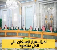 قرار يُغير حياة الآلاف في السعودية.. تمديد العمل بالبرنامج الأكثر طلباً في القطاع العقاري