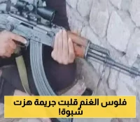 خلاف بسيط على مبلغ 2000 ريال "قعيطي" في سوق الغنم يتحول إلى جريمة صادمة تهز محافظة شبوة