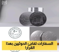 3 سفارات غربية في اليمن تعلن موقفاً رسمياً "موحداً" بشأن طباعة وتداول العملات النقدية الجديدة لسلطة صنعاء !
