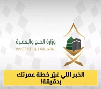 مفاجأة العمرة: وزارة الحج والعمرة تُعلن عن تعديل مدة التأشيرة لعام 1447 - كم ستكون؟
