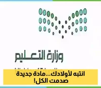 قرار تاريخي.. لأول مرة وزارة التعليم تطرح مادة دراسية صادمة لجميع المراحل!