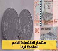 أول موقف رسمي من الأمم المتحدة بشأن إصدار عملات نقدية جديدة بصنعاء !