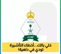 الجوازات السعودية تحذر.. هذه الأخطاء القاتلة في تأشيرة الزيارة قد تكلفك حرية ومال