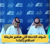 مدد وخزنة تطلقان خدمة جديدة تُحدث تحولًا في الرواتب بالسعودية