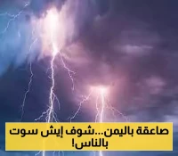 حادثة مأساوية في اليمن: صاعقة رعدية تودي بحياة شخص وإصابة آخر!