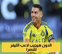 رونالدو يضع عينه على نجم ليفربول.. النصر يتحرك لتحقيق الحلم هذا الصيف
