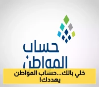 تحذير من حساب المواطن: تأكد من تطابق عنوانك الوطني في 3 جهات... عواقب وخيمة