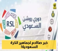 زلزال في الكرة السعودية.. نادٍ محلي على وشك الانتقال لملكية أجنبية
