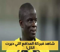 مفاجأة صادمة: كانتي "المدافع" يخطف جائزة أفضل مهارة هجومية في الدوري السعودي... شاهد كيف تفوق "الدبابة" على نجوم المراوغة؟