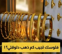آخر تحديث لأسعار الذهب في محلات الصاغة بعدن وصنعاء مقابل الريال اليمني "القعيطي" و "القديم" !