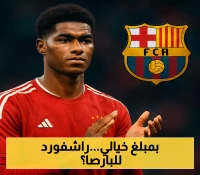 خطوة مفاجئة: برشلونة يقترب من الاتفاق مع راشفورد