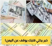 الدولار يقترب من ثلاثة آلاف ريال..اسوء هبوط في تاريخ الريال اليمني وهذه اسعار الصرف اليوم في عدن وصنعاء!