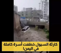 بسبب السيول..رحيل أسرة كاملة في اليمن وتحذيرات عاجلة للجميع حفاظا على الارواح!