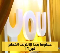 ”YOU” توقف باقات الإنترنت عن هذة المناطق  وتُثير استياءً واسعًا!