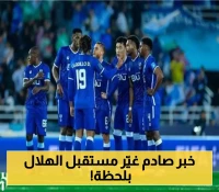 مفاجأة مدوية من الدوحة.. قرار غير متوقع يُعلن عنه رسمياً داخل أروقة الهلال!
