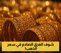 تفاوت صادم في تحديثات أسعار الذهب: جنيه الذهب يقفز إلى 2.1 مليون ريال في عدن و370 ألفاً بصنعاء... خبراء يكشفون الأسباب!