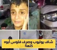 قصة لا تصدق: الطفل الذي صرف مئات الآلاف على سلاح وهيلوكس!