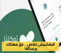 "توكلنا" يُطلق خدمة مبتكرة لتعديل المهن رقمياً.. تعرف على الفئات المستهدفة والشروط المطلوبة!