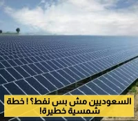 السعودية تتحوّل إلى الطاقة الشمسية وتحافظ على عرشها النفطي.. مشاريع عملاقة ستغيّر مستقبل الطاقة العالمي !
