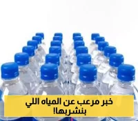 لا تلمس هذه الزجاجة: الغذاء والدواء تغلق مصنع مياه بالسعودية بسبب "مادة مسرطنة" خطيرة !
