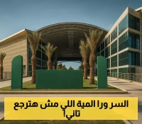 إعلان: موافقة على ضوابط جديدة لحفر آبار المياه الجوفية غير المتجددة